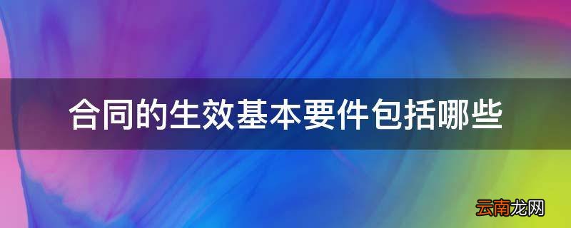 合同的生效基本要件包括哪些