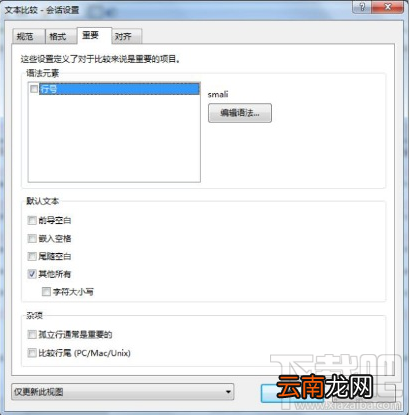 Beyond Compare怎样设置忽略行号差异？Beyond Compare如何忽略行号差异？