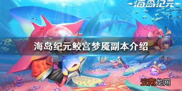 海岛纪元鲛宫梦魇副本怎么样 海岛纪元鲛宫梦魇庞德塞克王子介绍