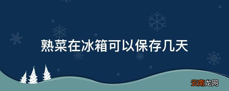 熟菜在冰箱可以保存几天
