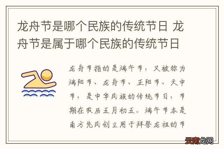 龙舟节是哪个民族的传统节日 龙舟节是属于哪个民族的传统节日