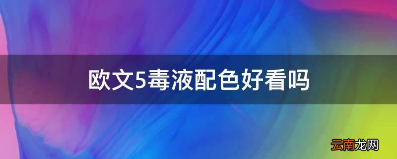 欧文5毒液配色好看吗
