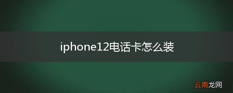iphone12电话卡怎么装