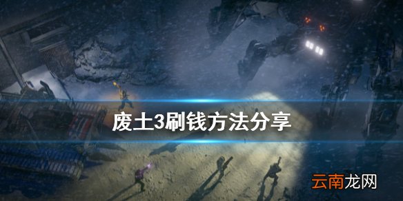 废土3怎么刷钱 废土3刷钱方法分享