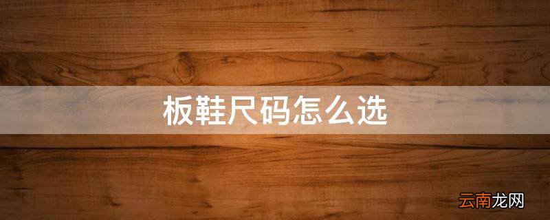 板鞋尺码怎么选