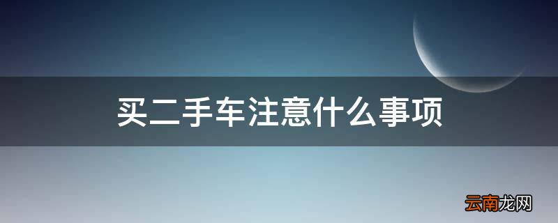 买二手车注意什么事项