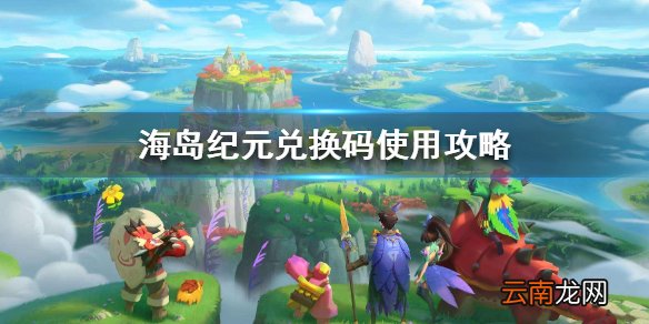 海岛纪元兑换码在哪里兑换 海岛纪元兑换码使用攻略