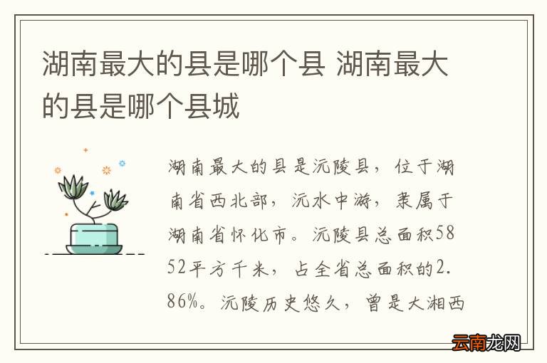 湖南最大的县是哪个县 湖南最大的县是哪个县城