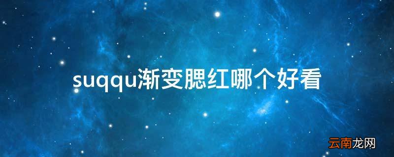 suqqu渐变腮红哪个好看