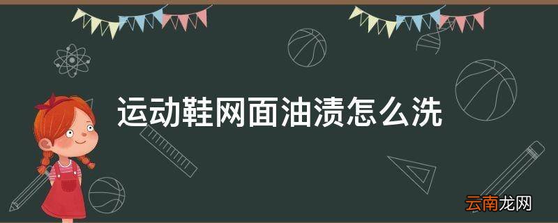 运动鞋网面油渍怎么洗
