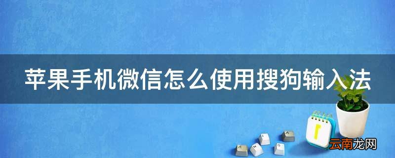 苹果手机微信怎么使用搜狗输入法