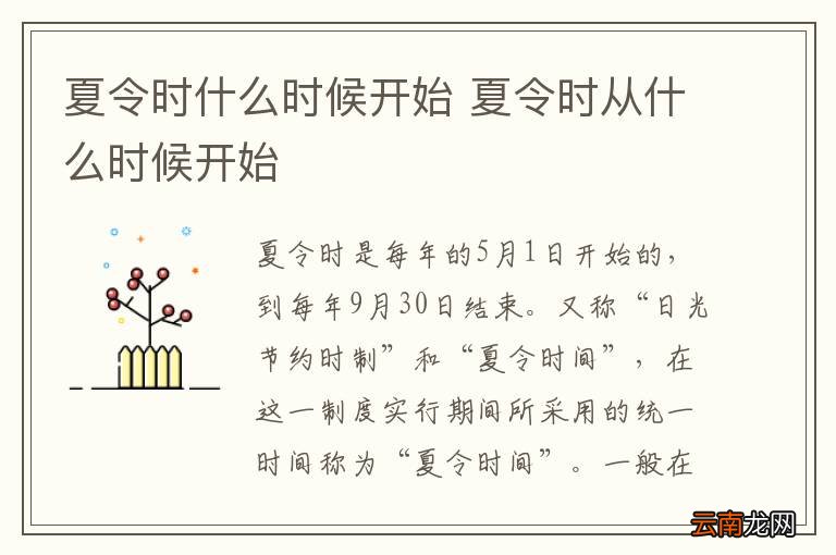 夏令时什么时候开始 夏令时从什么时候开始