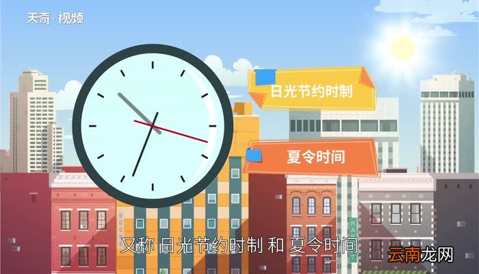 夏令时什么时候开始 夏令时从什么时候开始