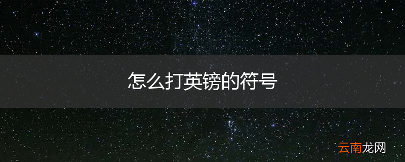 怎么打英镑的符号