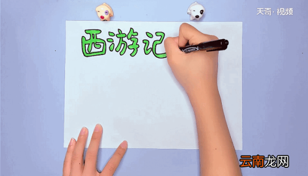 西游记手抄报 西游记手抄报怎么画