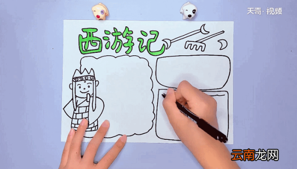 西游记手抄报 西游记手抄报怎么画