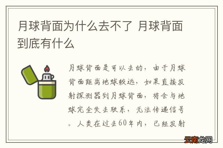 月球背面为什么去不了 月球背面到底有什么