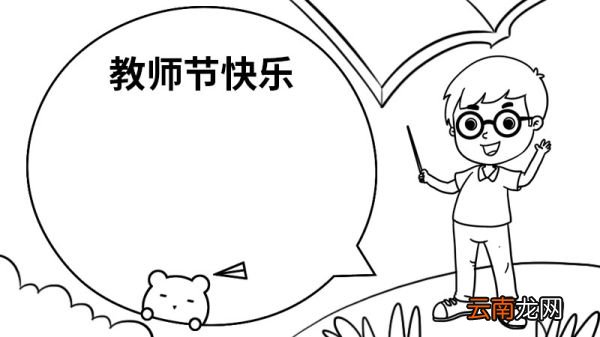 如何画教师节快乐手抄报 教师节快乐手抄报的画法