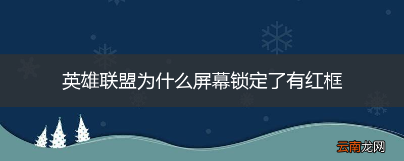 英雄联盟为什么屏幕锁定了有红框