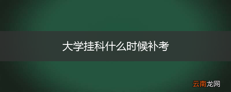 大学挂科什么时候补考