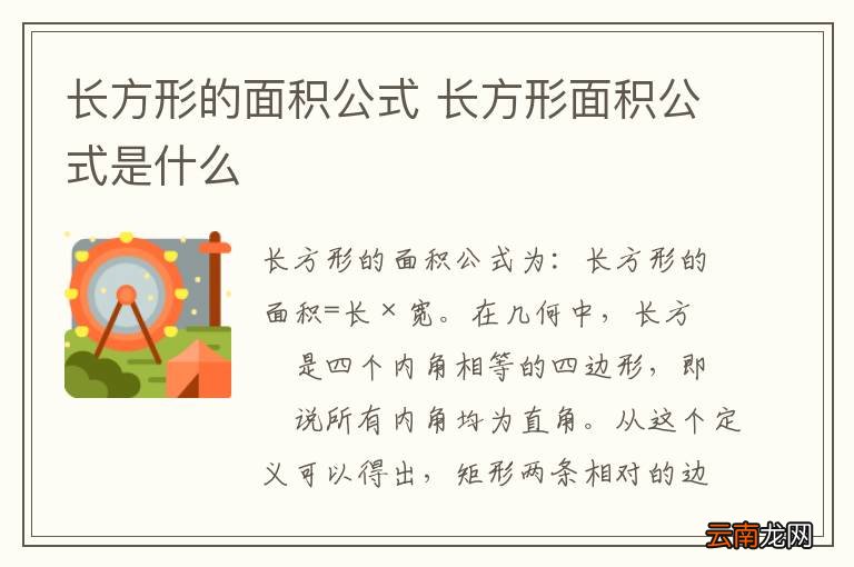 长方形的面积公式 长方形面积公式是什么
