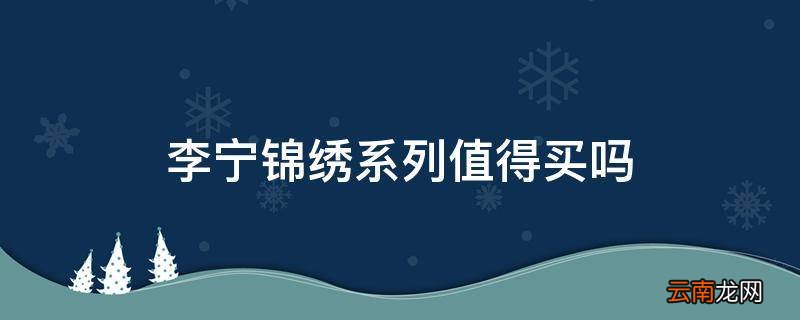 李宁锦绣系列值得买吗