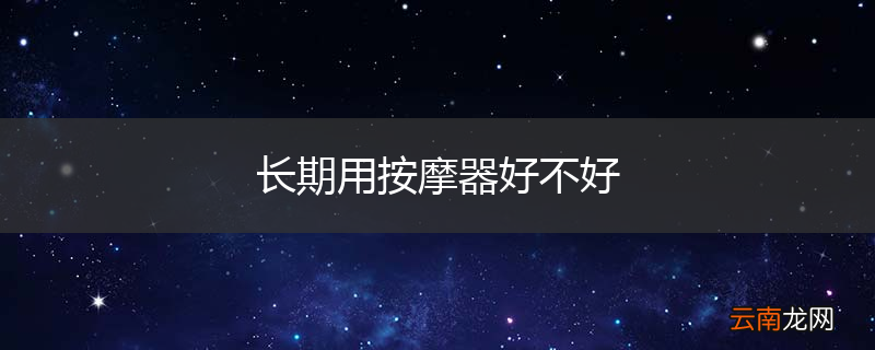 长期用按摩器好不好