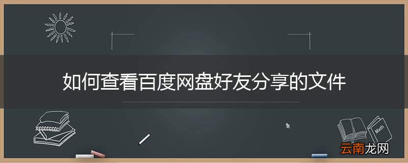 如何查看百度网盘好友分享的文件