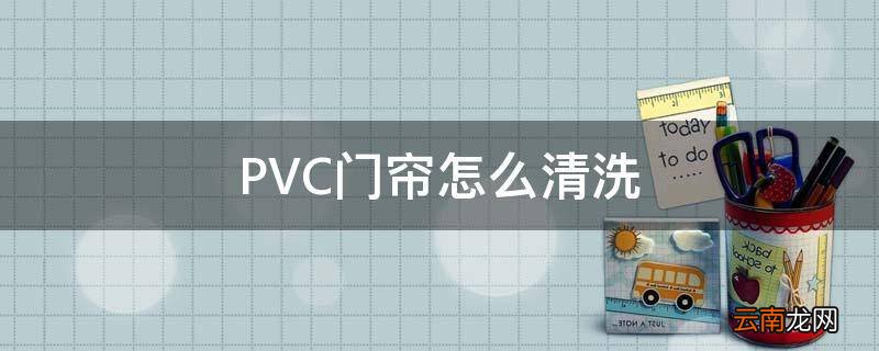 PVC门帘怎么清洗