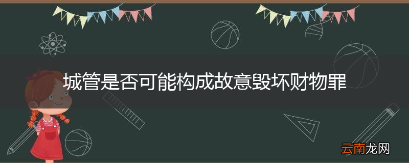 城管是否可能构成故意毁坏财物罪