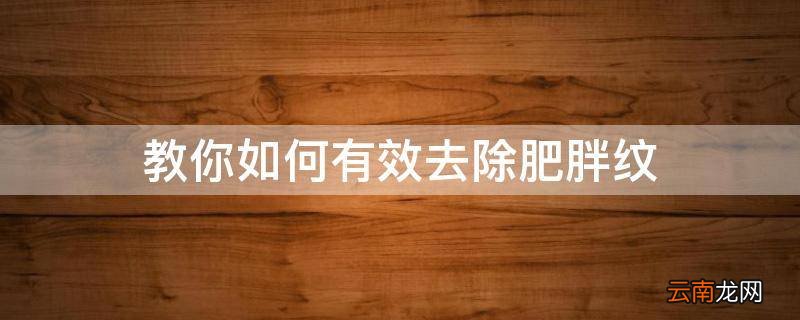 教你如何有效去除肥胖纹