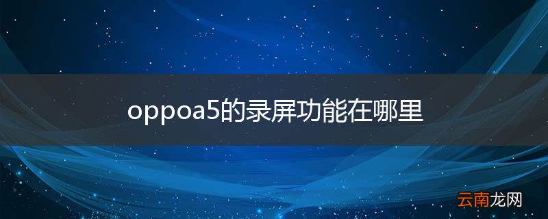 oppoa5的录屏功能在哪里