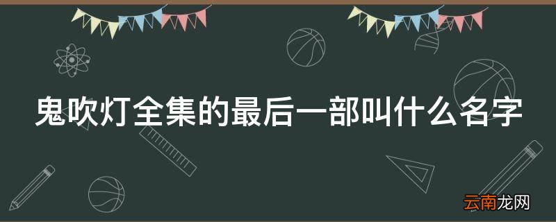 鬼吹灯全集的最后一部叫什么名字