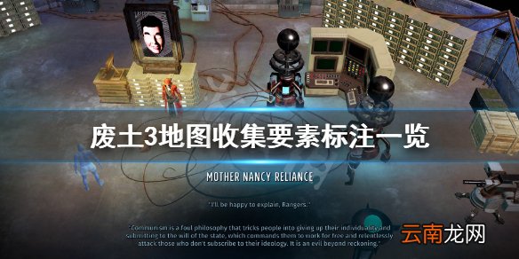 废土3地图收集要素标注一览 废土3任务及收集要素有哪些