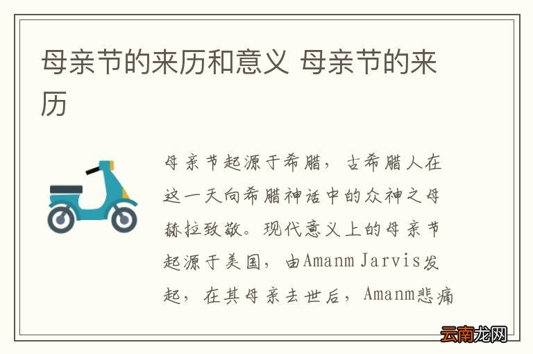 母亲节的来历和意义 母亲节的来历