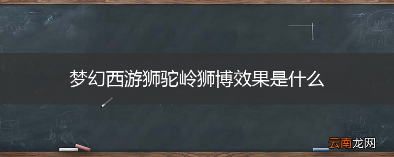 梦幻西游狮驼岭狮博效果是什么