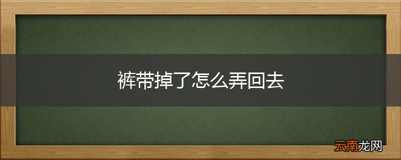 裤带掉了怎么弄回去