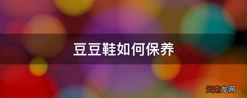 豆豆鞋如何保养