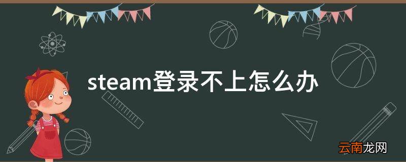 steam登录不上怎么办