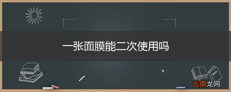 一张面膜能二次使用吗