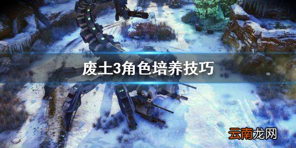 废土3角色怎么培养 废土3角色培养技巧