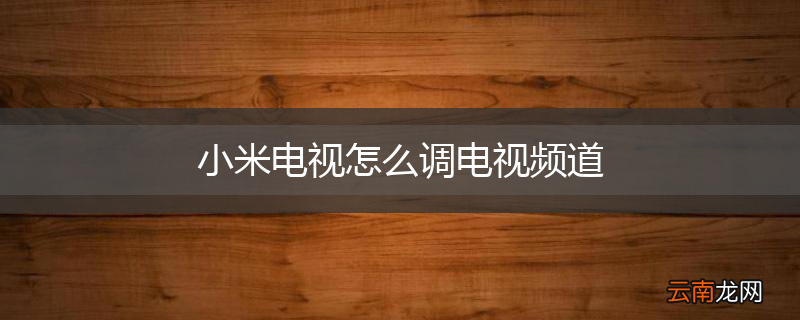 小米电视怎么调电视频道