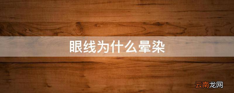 眼线为什么晕染