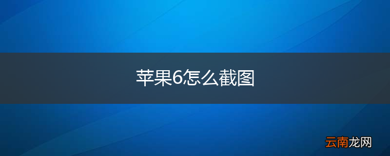 苹果6怎么截图