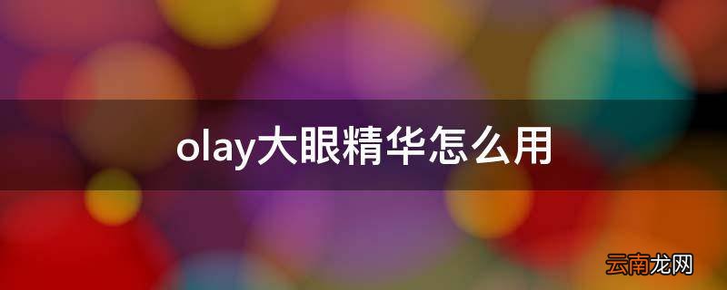 olay大眼精华怎么用