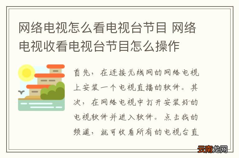 网络电视怎么看电视台节目 网络电视收看电视台节目怎么操作