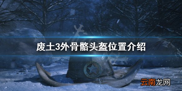 废土3外骨骼头盔在哪里 废土3外骨骼头盔位置介绍