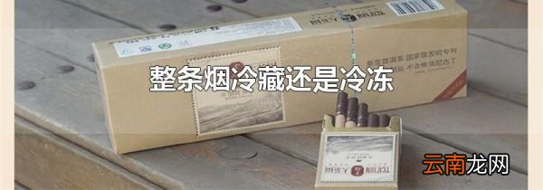 整条烟冷藏还是冷冻