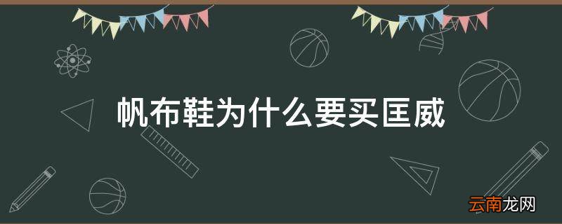 帆布鞋为什么要买匡威