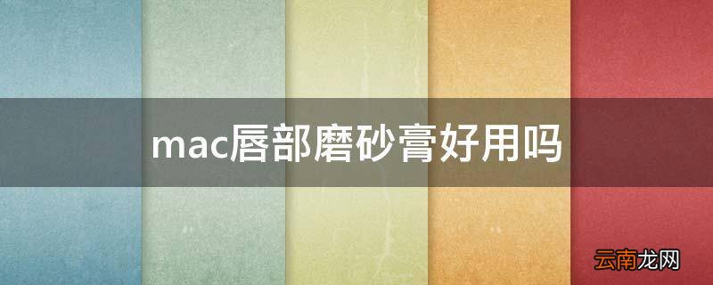 mac唇部磨砂膏好用吗
